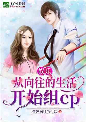 娱乐吃瓜丫子小说  第3张