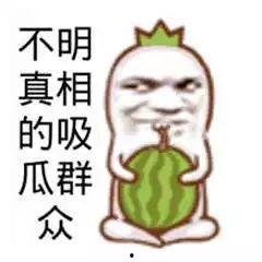 吃瓜群众图片  第3张